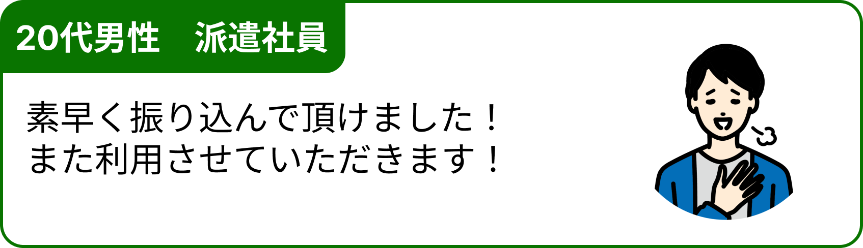 50代男性 会社員 冠婚葬祭が立て続けに発生し、急遽お金が必要なときに利用させてもらいました。